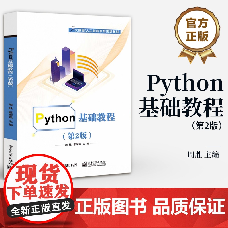 店 Python基础教程 第2版 第二版 大数据/人工智能系列规划教材 Python3基础知识书籍 周胜 编 电子工高清大图
