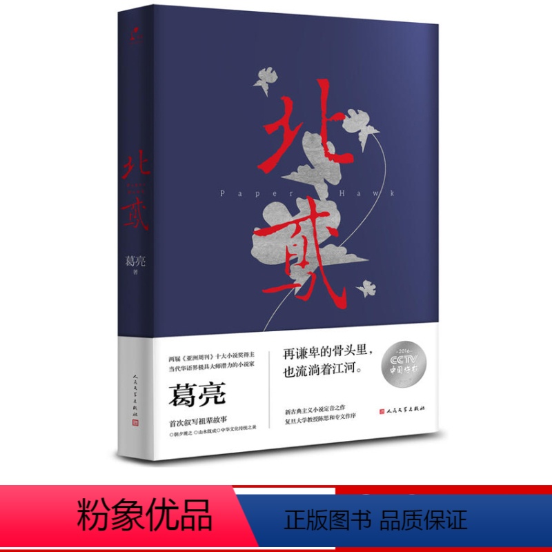 【正版】北鸢葛亮著书书籍当代小说 2016年度中国好书 现代历史 家国兴衰人文社人民文学出版社
