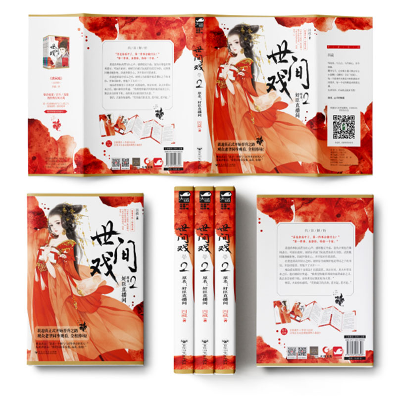 [醉染正版]正版 世间戏2 四藏 大鱼文化系列 古代宫廷宫斗情感爱情古风言情小说青春文学晋江文学城网络小说书籍 奸臣直播高清大图
