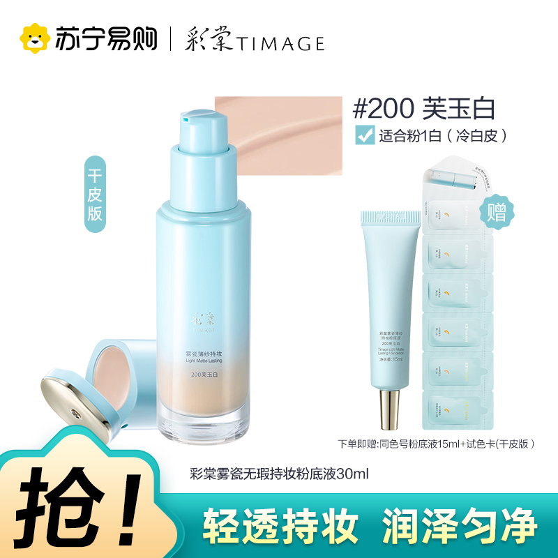 彩棠雾瓷薄纱持妆粉底液200芙玉白30ml