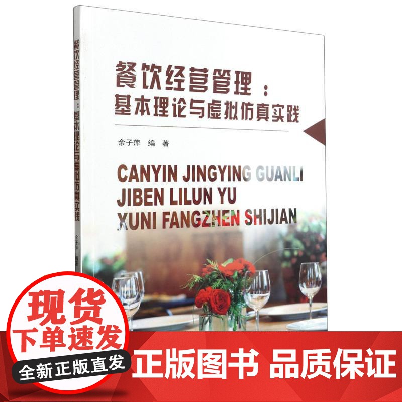 餐饮经营管理:基本理论与虚拟仿真实践高清大图