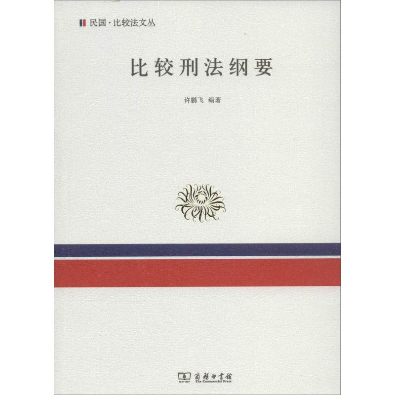 [M]比较刑法纲要-9787100088916高清大图