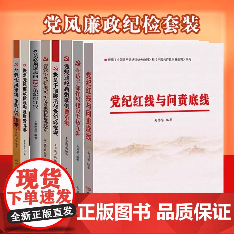 [央视网]套装15本廉洁廉政学习党政书籍 纪委廉洁党政工作学习读本 党员干部反腐倡廉廉政建设图书 YG高清大图