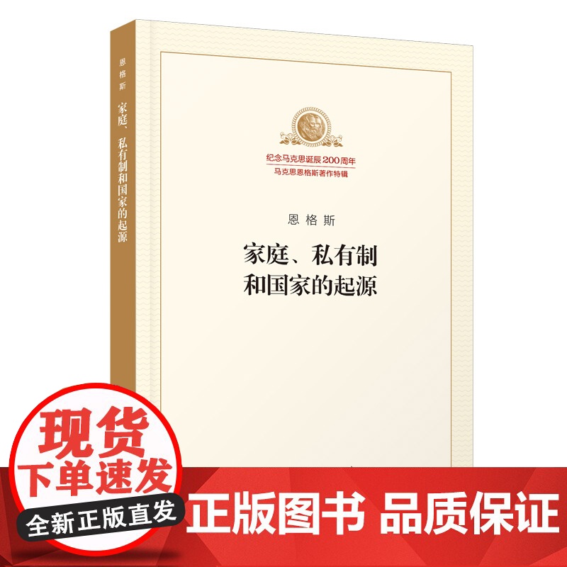 家庭私有制和国 家的起源 纪念马克思诞辰200周年 恩格斯著 人民出版社 马克思主义理论哲学书籍高清大图