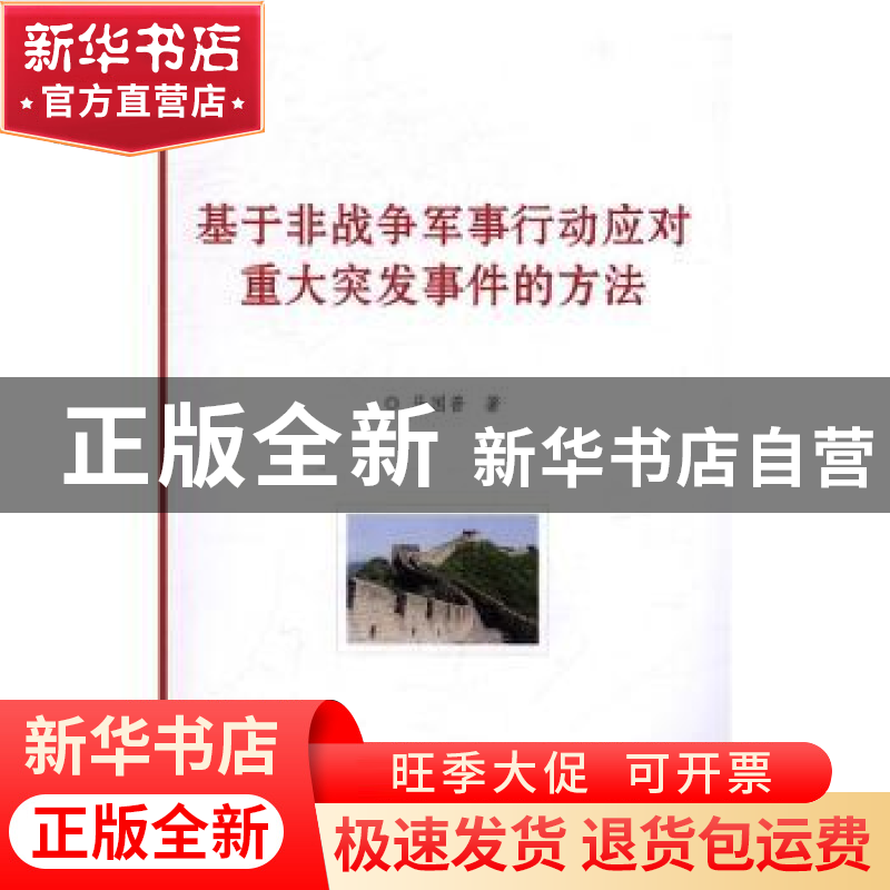 正版 基于非战争军事行动应对重大突发事件的方法 无 人民卫生出