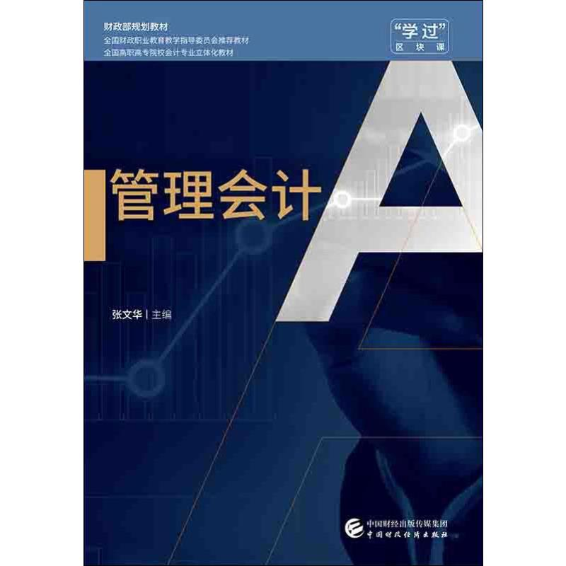 [M]管理会计-9787509584163高清大图