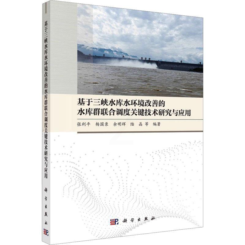 [醉染正版]基于三峡水库水环境改善的水库群联合调度关键技术研究与应用张利平等 自然科学书籍高清大图