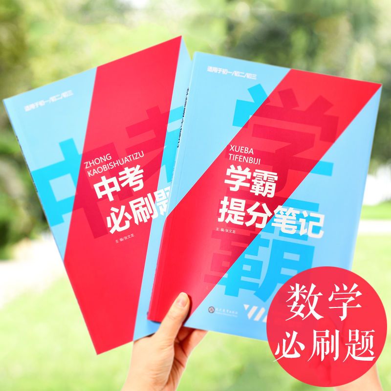 初中数学一本 2021学霸笔记初中中考必刷题初中数学物理化学初三中考复习资料
