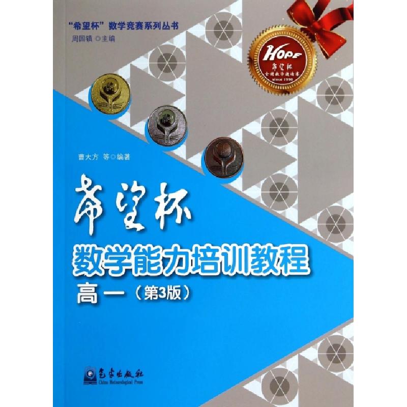正版新书]希望杯数学能力培训教程(高1第3版)/希望杯数学竞赛系高清大图