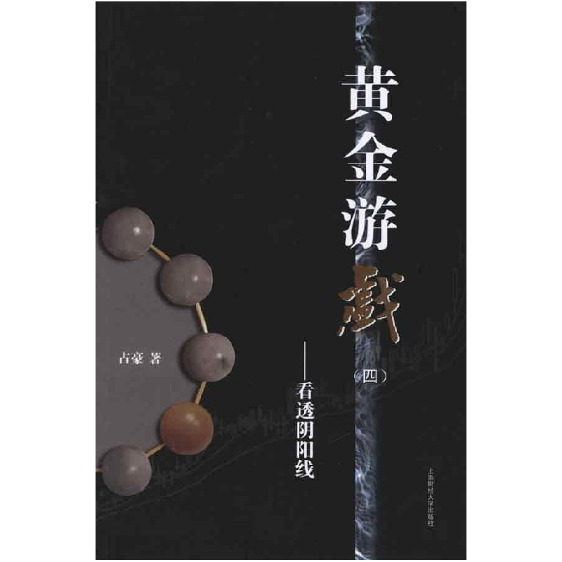 正版新书】黄金游戏(四)--看透阴阳线占豪9787564204983