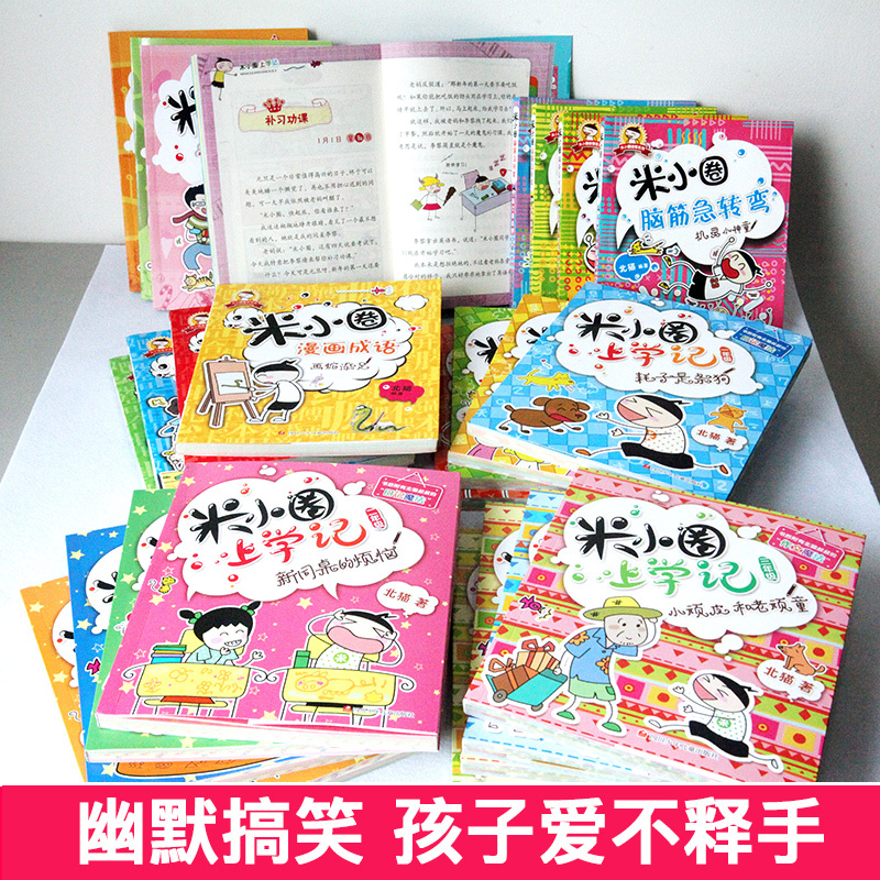 [正版] 新版米小圈上学记全套24册一二三四年级脑筋急转弯大全漫画成语 6-12岁儿童文学小学生课外书书籍全集成语故事书