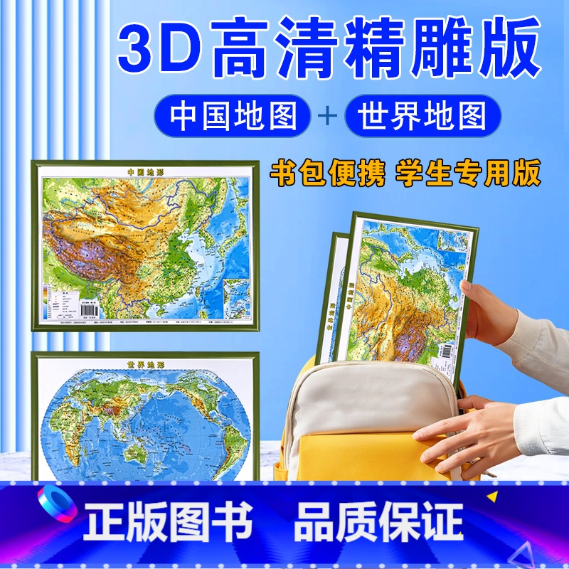 [正版]2023新版中国地图和世界地图 便携式中国地图3d立体 凹凸地图墙贴地形图立体凹凸地图3d背景墙地画学生初中儿
