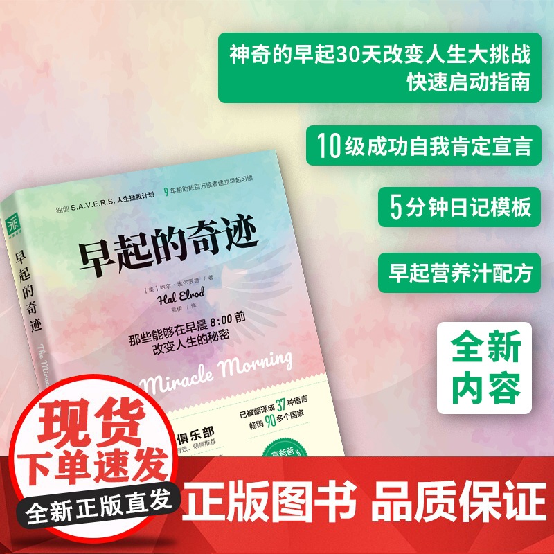早起的奇迹 哈尔埃尔罗德著 那些能够在早晨8点前改变人生的秘密 十点读书导师刘轩 富爸爸穷爸爸作者枕边 正版书籍高清大图