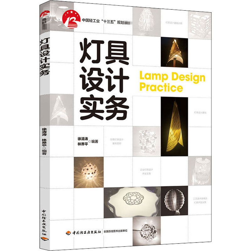 醉染图书灯具设计实务9787518431779高清大图
