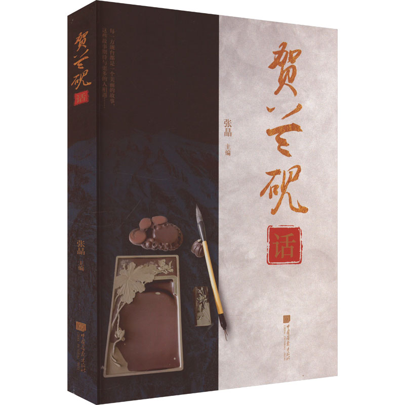 正版新书]贺兰砚话张晶 编9787514622416高清大图