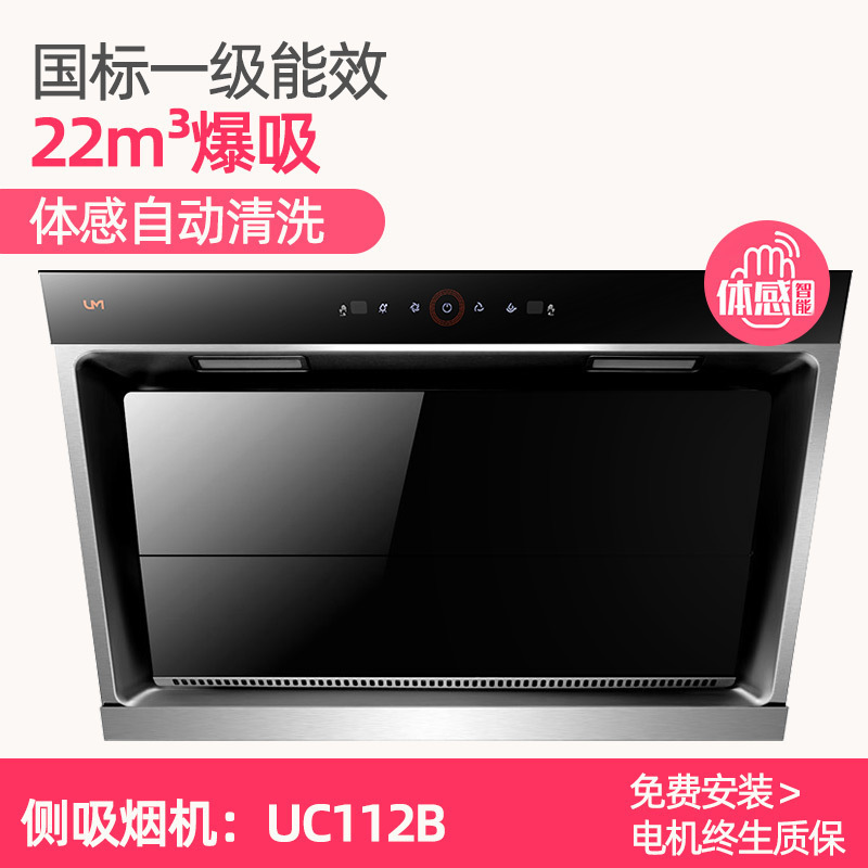 优盟(UM)UC112B侧吸式抽油烟机家用22立方大吸力单机油烟机钢化玻璃体感触控自动清洗