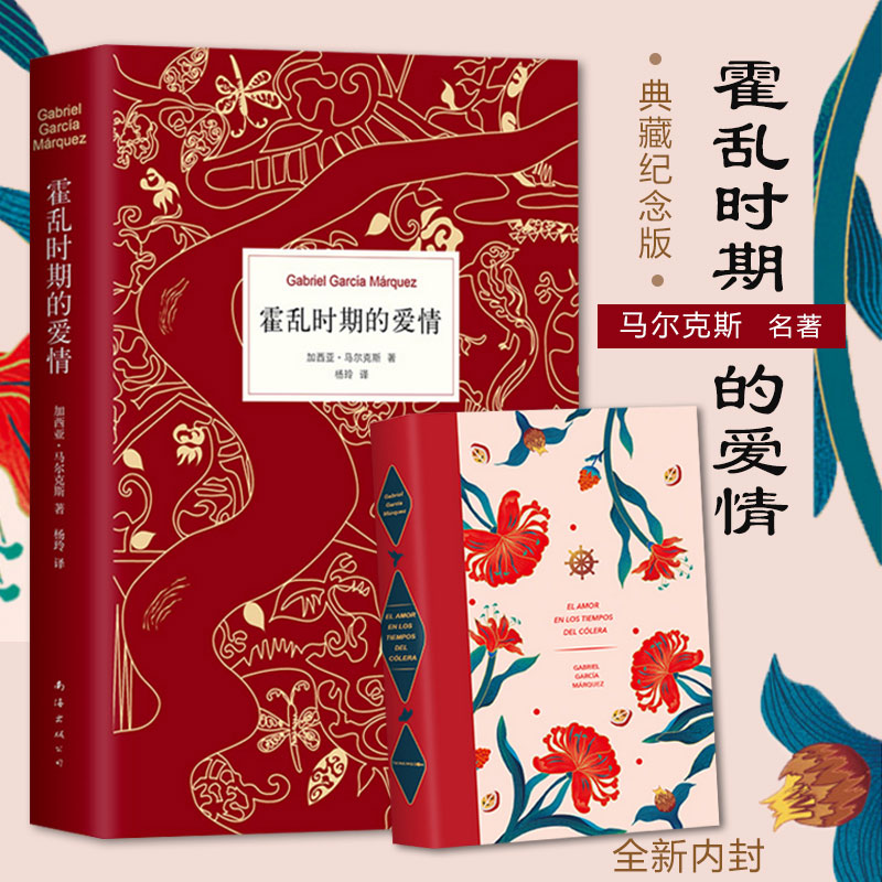 [醉染正版]正版 霍乱时期的爱情中文版 诺贝尔文学奖得主百年孤独作者马尔克斯著穆斯林的葬礼世界名著外国经典文学小说外高清大图