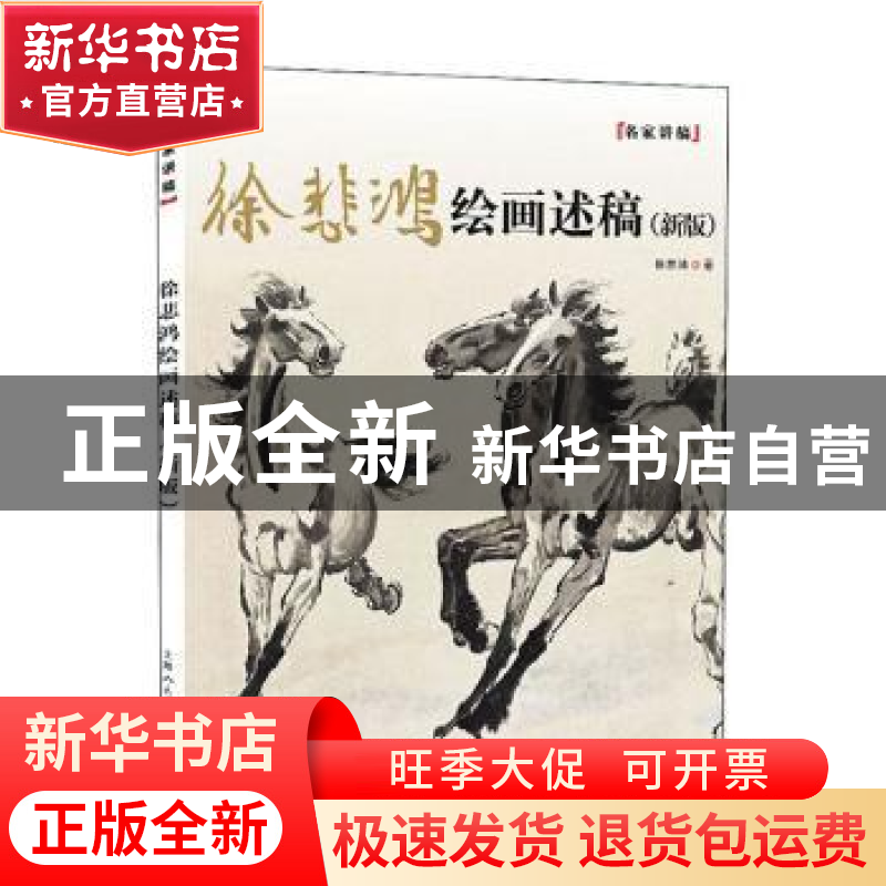 正版 徐悲鸿绘画述稿(新版) 徐悲鸿 上海人民美术出版社 978755高清大图