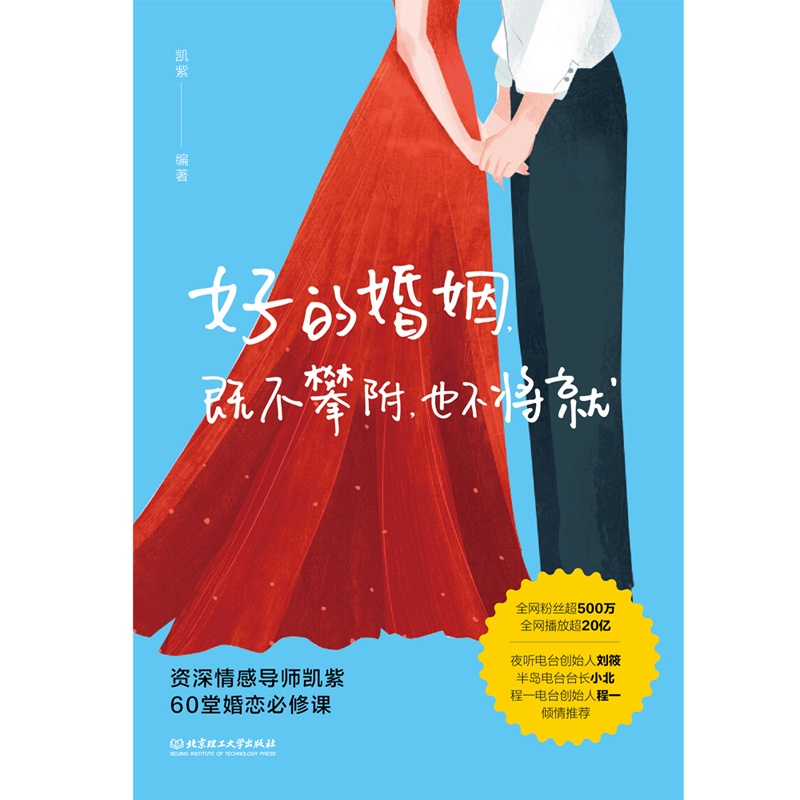 [醉染正版]好的婚姻既不攀附也不将就 凯紫著 幸福婚姻修炼指南一本婚恋关系的解答书 爱的博弈爱的沟通两性关 婚姻婚恋博弈高清大图