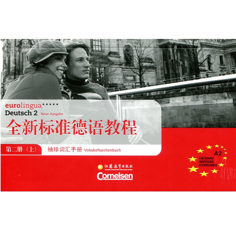 [正版]全新标准德语教程·袖珍词汇手册 第二册 (上)高清大图