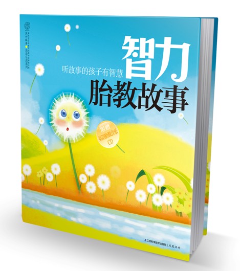 [正版]智力胎教故事 胎教书籍 胎教故事书怀孕书籍孕期书籍大全孕妇书籍大全怀孕孕妈妈书 十月怀胎胎教书高清大图