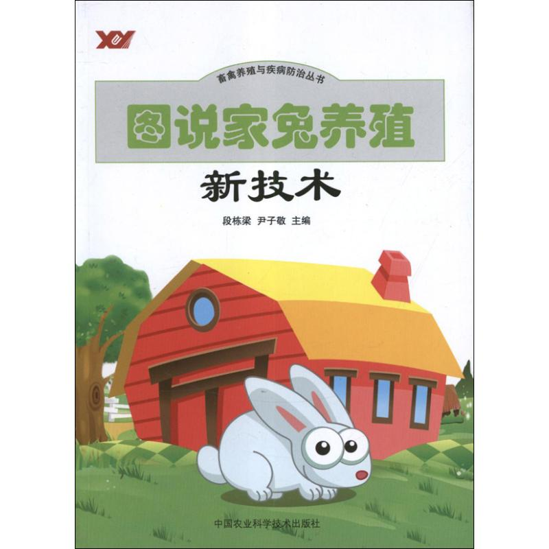 【M】图说家兔养殖新技术-9787511607706