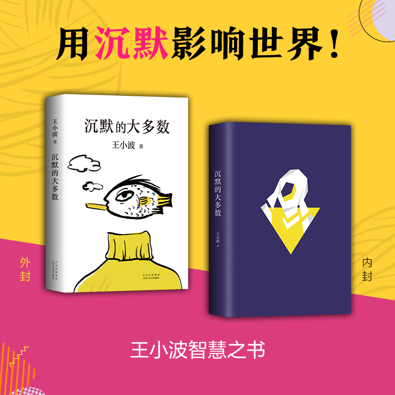 [正版] 沉默的大多数 王小波逝世十周年特别纪念版王小波精品集一只特立独行的猪 原创文学小说 当代文学杂文集散文随笔高清大图