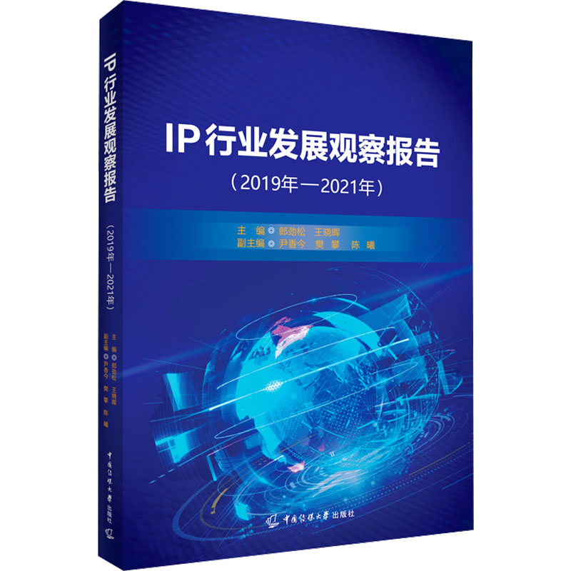 【M】IP行业发展观察报告(2019年-2021年)-9787565734892