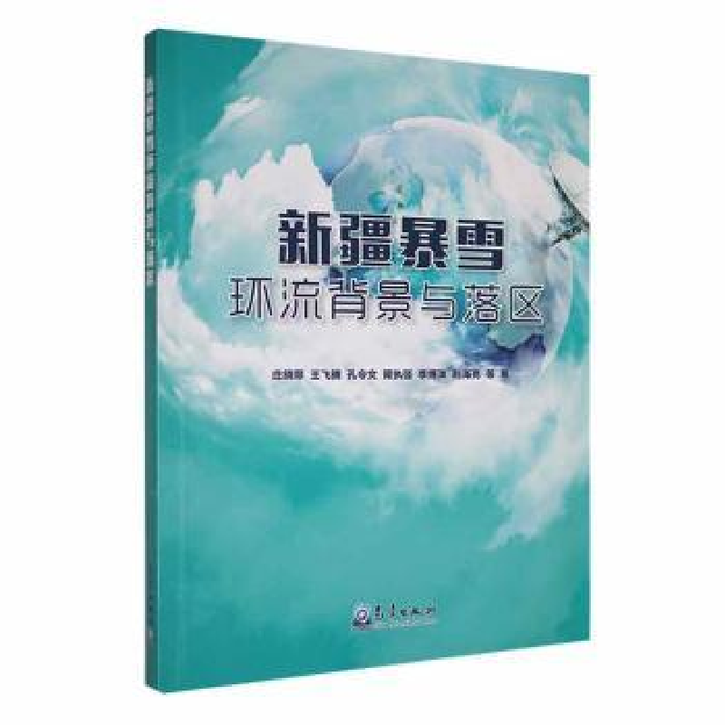 正版新书】新疆暴雪环流背景与落区庄晓翠 等9787502979171