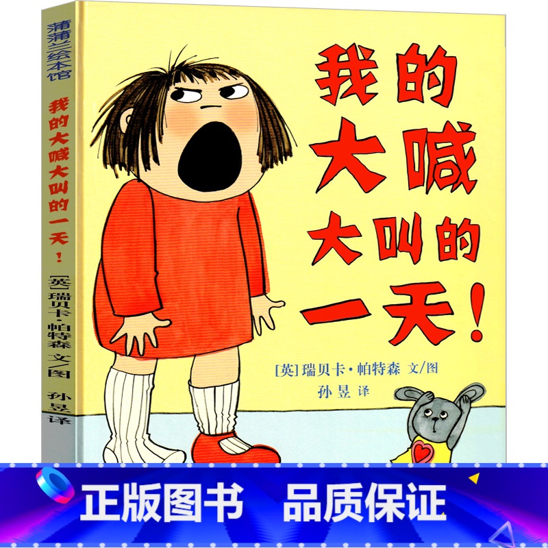我的大喊大叫的一天 [正版]我的大喊大叫的一天绘本 精一年级课外书装硬壳蒲蒲兰系列绘本书籍 我大喊大叫的一天 新世纪出版高清大图