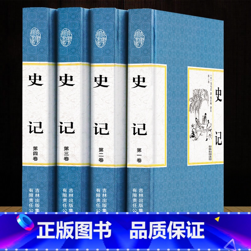 [正版]精装全四册 全注全译史记全本无删减文白对照司马迁中国通史中华上下五千年历史故事读物对译资治通鉴图书籍中国历史书