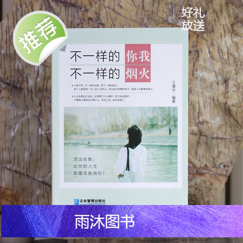 正版 不一样的你我不一样的烟火王漫兮励志与成功心灵鸡汤青春成功励志书籍 女生书人生小说学生修养枕边书哲学高中生经典文学全