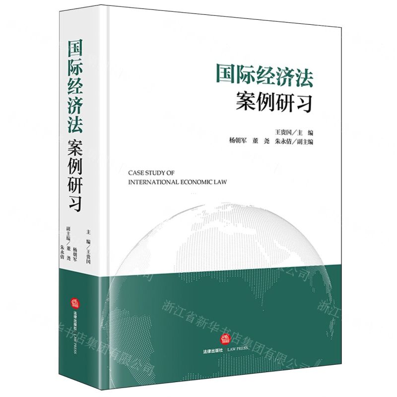 [N]国际经济法案例研习-9787519788353高清大图
