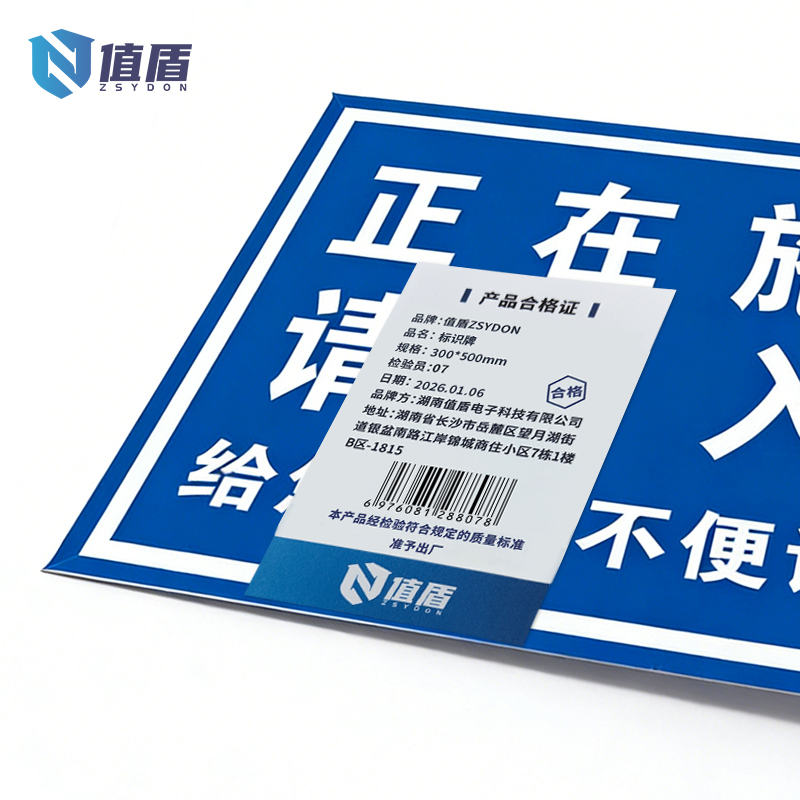 值盾 ZSYDON 标识牌 300*500mm块高清大图