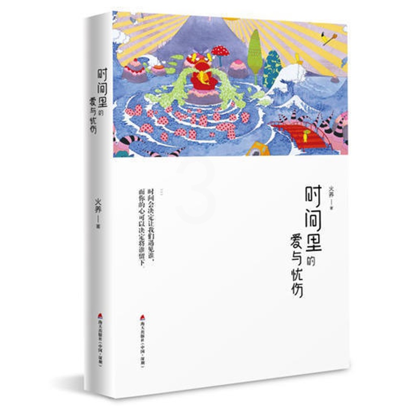 [醉染正版]正版 时间里的爱与忧伤 火养著恋爱书籍读书爱与时间散文集 海天出版社9787550723436高清大图