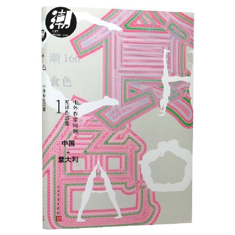 正版新书】潮166--食色/中外作家同题互译作品集鲁敏978702015179