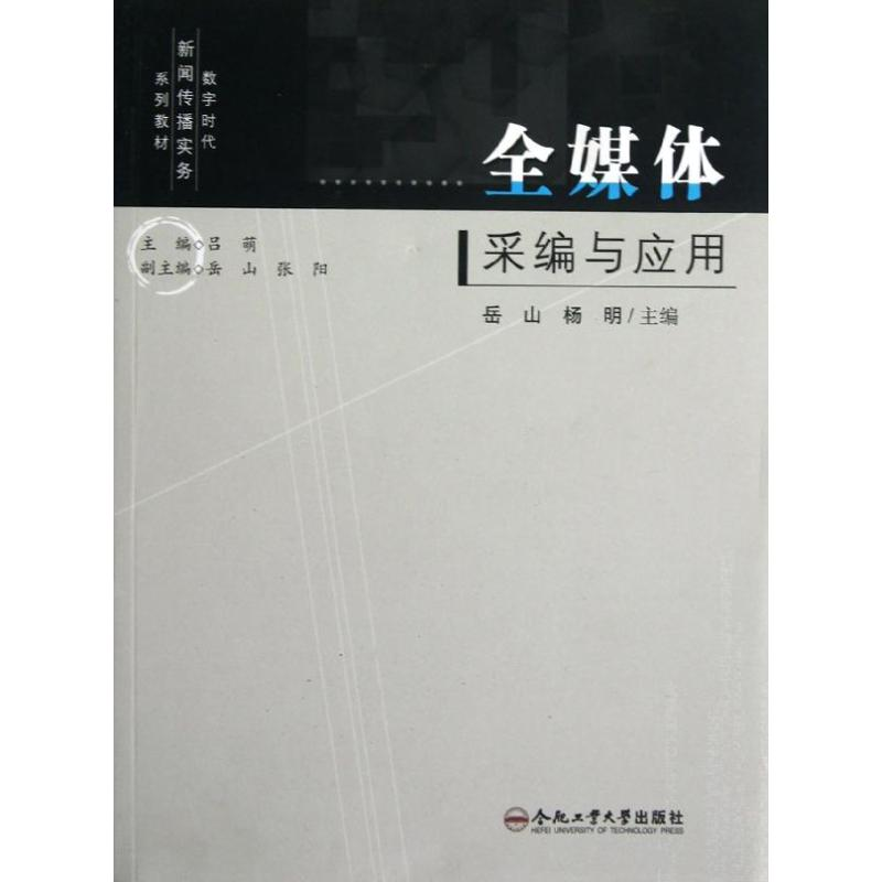 醉染图书全媒体采编与应用9787565008788高清大图