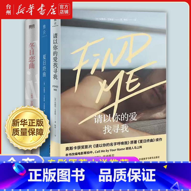 夏日终曲 [正版]书店安德烈艾席蒙作品集系列 请以你的名字呼唤我 夏日终曲 冬日恋曲 奥斯卡获奖电影 原著爱情小说双语故
