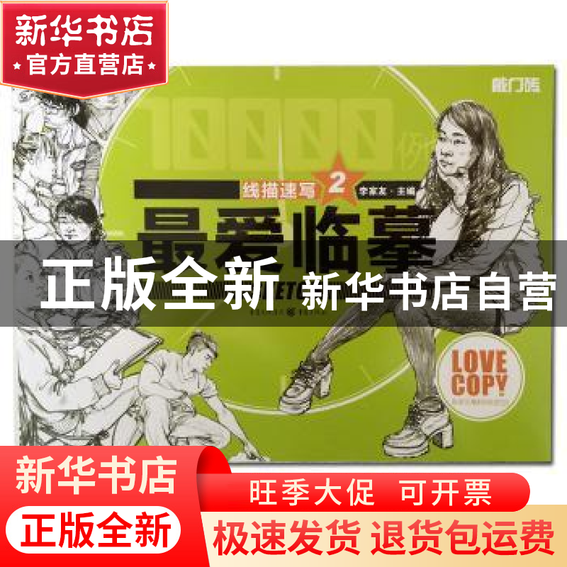 正版 线描速写:2 李家友 主编 重庆出版社 9787229097776 书籍高清大图