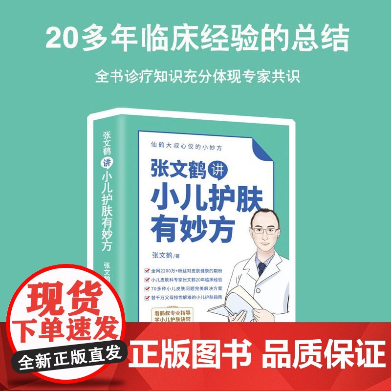 仙鹤大叔心仪的小妙方系列丛书 张文鹤讲小儿护肤有妙方 张文鹤 著 育儿高清大图