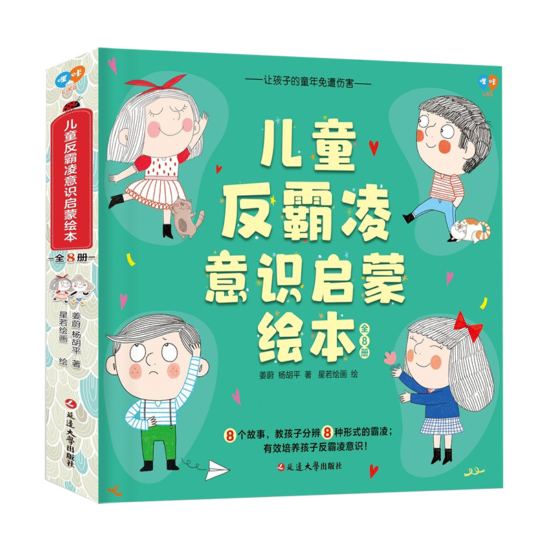 儿童反霸凌意识启蒙绘本 [正版]儿童反霸凌意识启蒙绘本8册3-8周岁自我保护意识系列情绪管理反霸凌教育安全我不喜欢被欺负