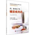 药,你用对了吗 糖尿病用药