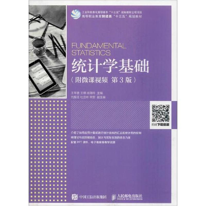 正版新书】统计学基础(附微课视频 第3版)无9787115508430