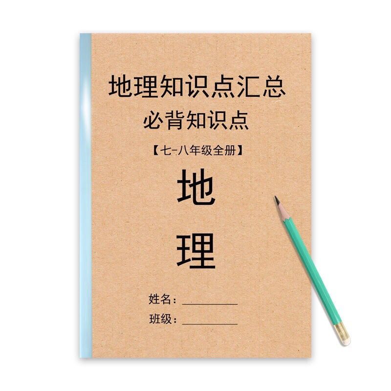 人教版初中地理知识点汇总归纳7七8八年级结业复习资料练习本 地理知识点汇总(人教版)