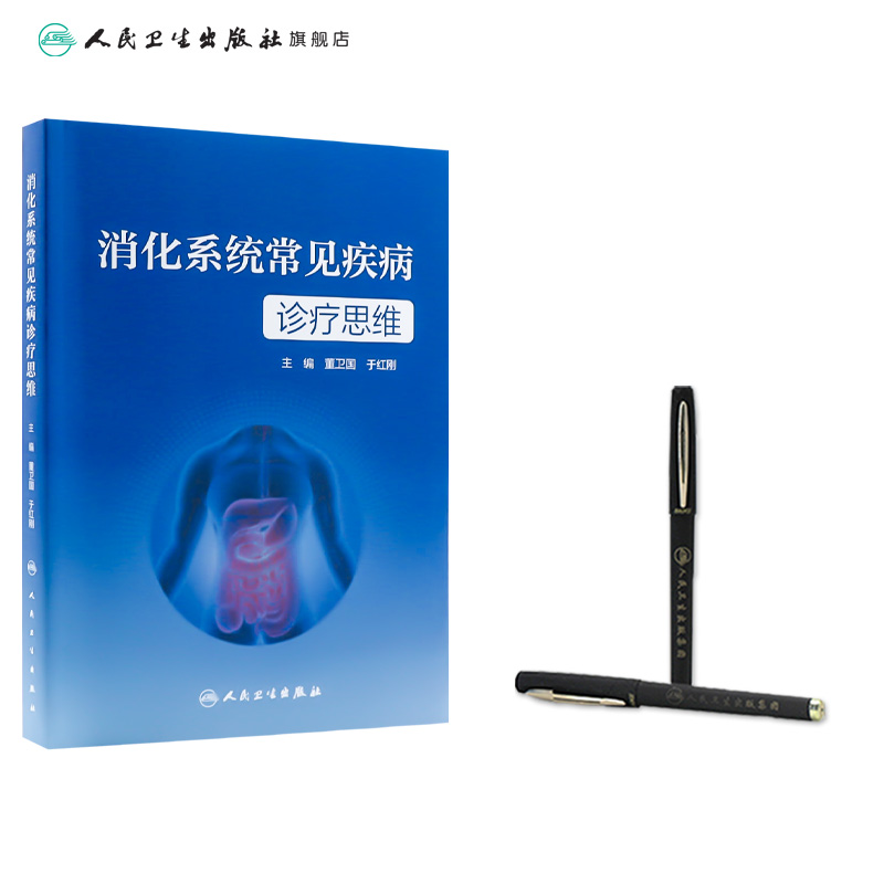 [正版]消化系统常见疾病诊疗思维 2023年4月参考书 9787117346504高清大图