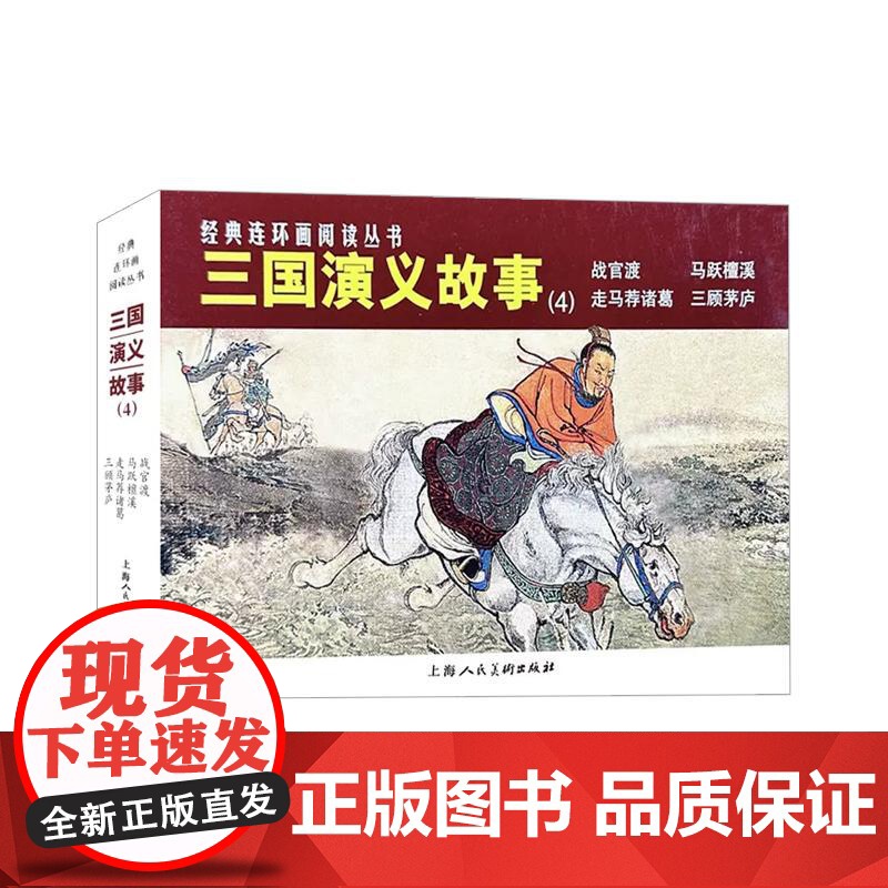 三国演义故事4 战官渡/马跃檀溪/走马荐诸葛/三顾茅庐 四大名著三国演义连环画 上海人民美术出版社高清大图