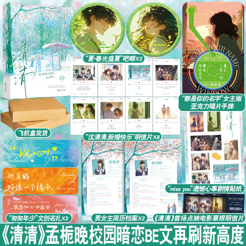 印特签 清清/随书赠品 [正版]印特签版 天宇专享赠品 清清 孟栀晚 青春文学校园爱情暗恋BE悲文言情小说实体书籍 清高清大图