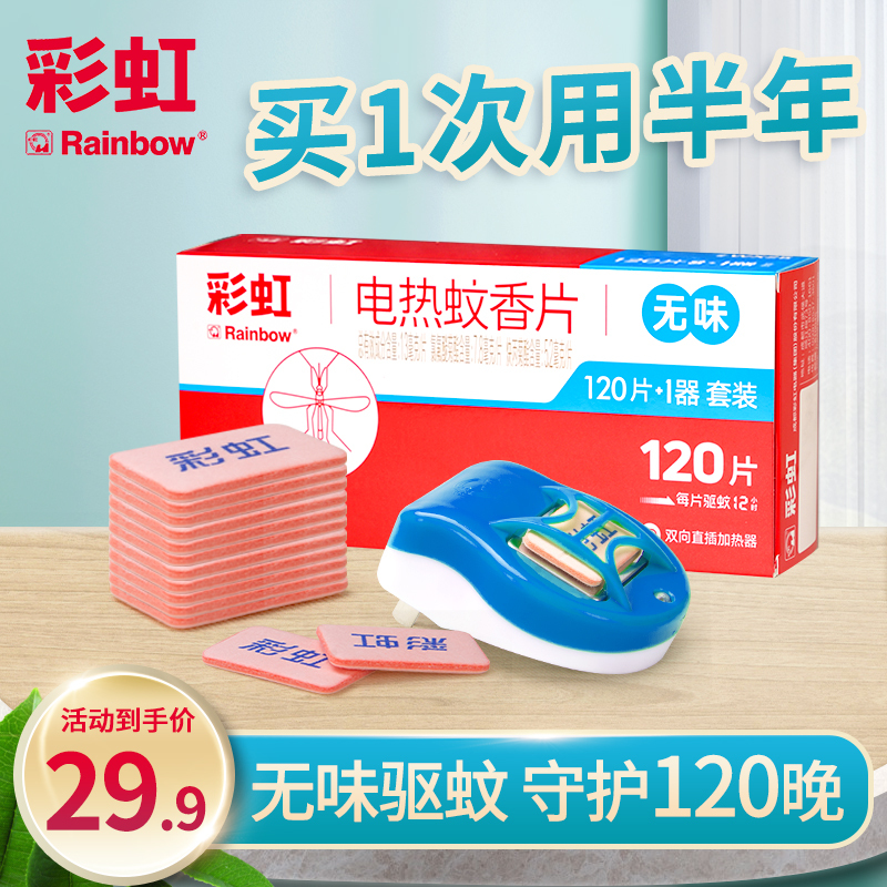 彩虹(RAINBOW)电蚊香片套装(灭蚊片)120片+1电蚊香器(无味) 驱蚊器电热蚊香片