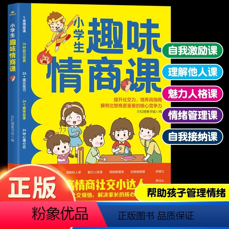 小学生趣味情商课 [正版]抖音同款小学生趣味情商课 培养儿童社交自信专注力高情商自我情绪管理漫画心理学孩子成长魅力人格课
