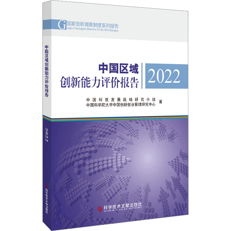 [M]中国区域创新能力评价报告 2022-9787518981540高清大图
